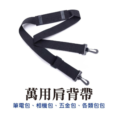筆電包背帶 相機背帶 單肩帶 旅行箱包斜挎肩帶