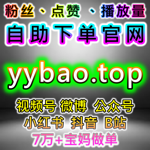 B站签约达人 学生团刷哔哩播放量 kolx.top 哔哩自助下单平台 哔哩播放秒刷30万百家号金芒视频号直播