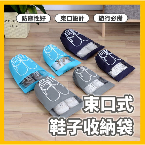 透視鞋子收纳袋 旅行收納包 鞋子收納袋 收納袋 防塵鞋子收納袋 鞋袋 旅行鞋袋 袋子 防塵袋 束口收納袋鞋袋 收納