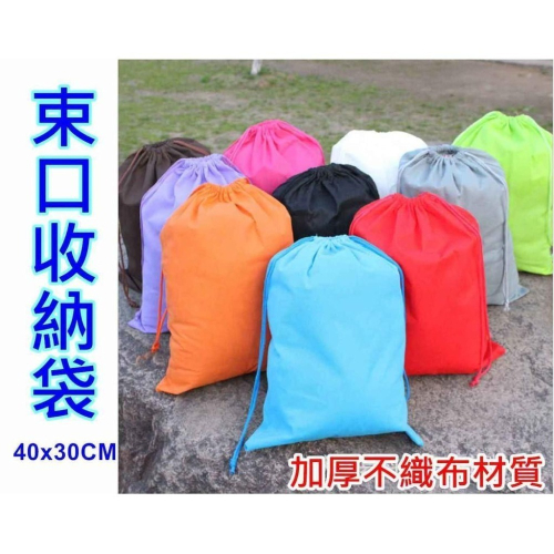 加厚不織布 束口收納袋 (40X30CM) 【酷露馬】旅行收納袋 旅行袋 收納包 旅行包 衣物袋 鞋袋 束口袋TB021