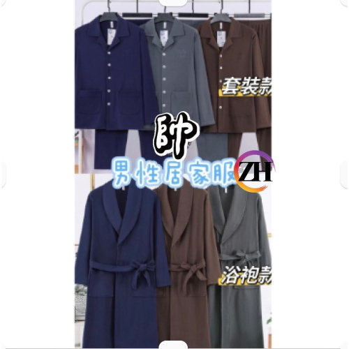 『利好』快速出貨 男生 居家服 浴袍 睡衣 舒適親膚 時尚 素面