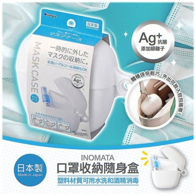 【寶寶王國】日本製【INOMATA】口罩收納隨身盒