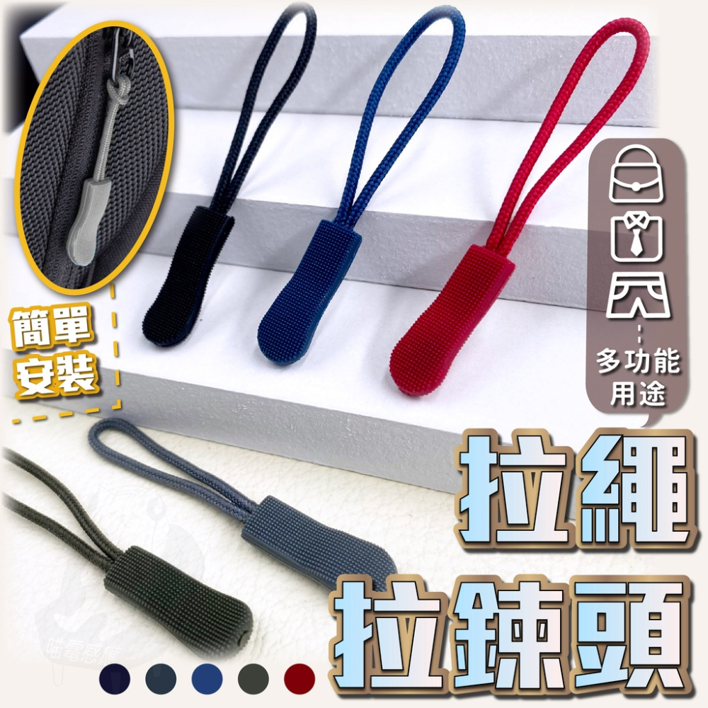 可拆卸拉鍊頭 拉鏈頭拉繩【台灣現貨】[快速發貨] 活動多功能拉鍊 拉鏈配件 拉鍊頭 拉鏈拉繩 拉鍊尾繩 居家 生活