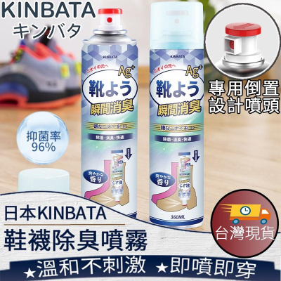 ❤️ 台灣現貨【鞋襪去味噴霧】除臭劑 除腳臭 腳臭剋星 殺菌 鞋櫃除臭 去味 鞋襪噴霧劑 消臭 KINBATA C068