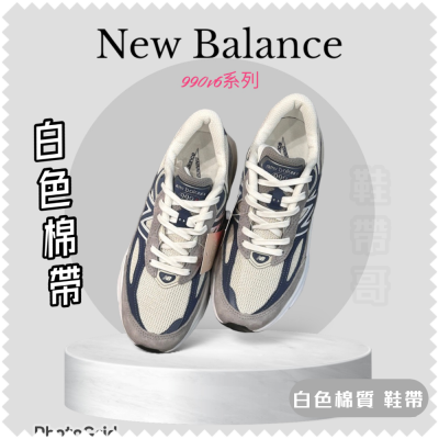 NB 990v5 990v6 990v4白色 米色 米黃 奶白棉質鞋帶