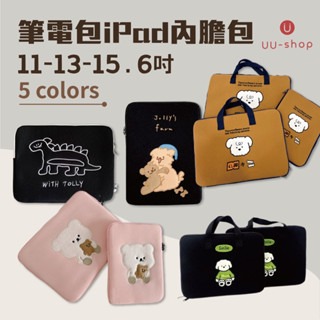 電腦包 ?台灣現貨? ipad包 11 13 15.6吋 小熊刺綉筆電包 電腦包 公事包 筆電 內膽包 保護套