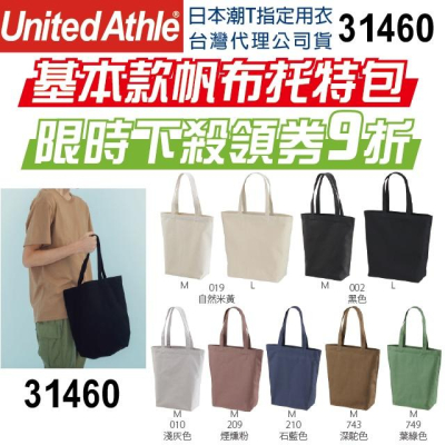 日本】台灣公司】United Athle 31460 帆布托特包 肩背包 手提包 外出包 工作包 托特包 中性款 媽媽包