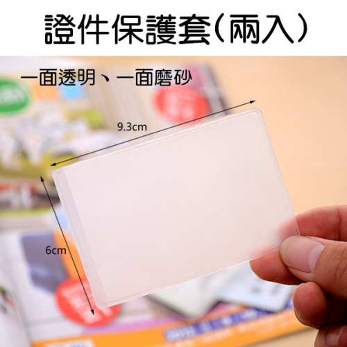 兩入套組！證件保護套 (兩入) 身份證套 卡片保護套 卡套 透明 磨砂 證件卡套 會員卡 信用卡【飛兒】4-6-21
