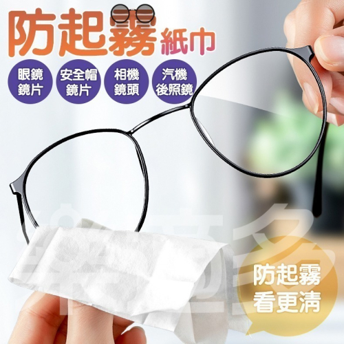 鏡片防起霧紙巾 SIN2548 眼鏡防霧濕巾 防霧【100片/盒】