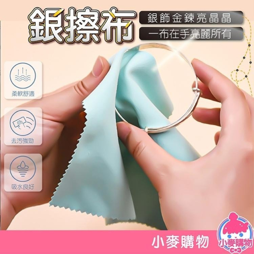 擦銀布 拭銀布 清潔【小麥購物】 銀飾擦拭 銀器清潔 飾品清潔布 首飾清潔布 清潔布 擦拭布 【D121】