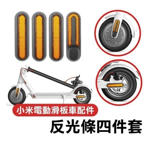 《小米電動滑板車配件 反光條四件套》小米 M365/pro/1S 配件 反光板 反射板 反光片 行車安全【飛兒】12-