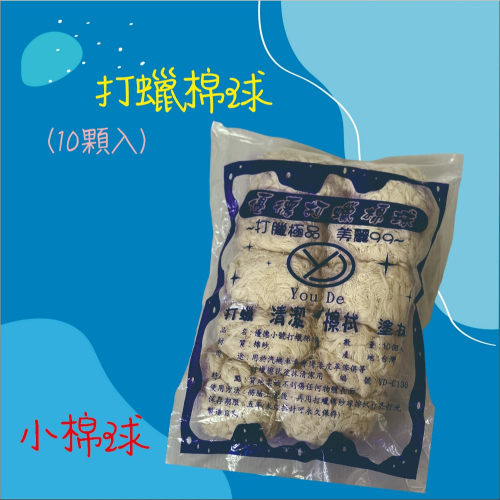 【兔崽子♥】優德-打蠟棉球(10顆入)