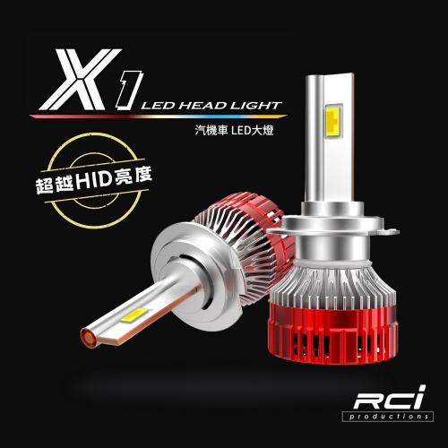 RCI X1 超越HID亮度 汽機車 LED大燈 H7 H8 H9 H11 9005 9006 9012 規格