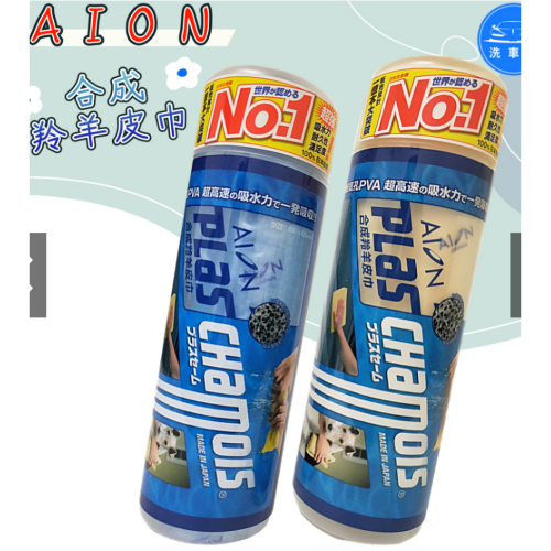 【洗車樂】日本AION 合成羚羊皮巾 黃色 藍色