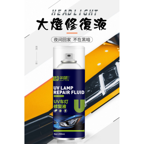 汽車大燈修復劑UV車燈翻新修復液燈罩自噴翻新速亮鍍膜劑200ml升級容量不加價送砂纸遮蔽膜