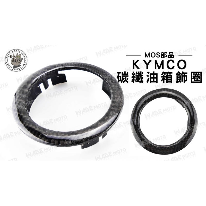 韋德機車精品 KYMCO 碳纖維 油箱 飾圈 適用車款 KYMCO 光陽 車系