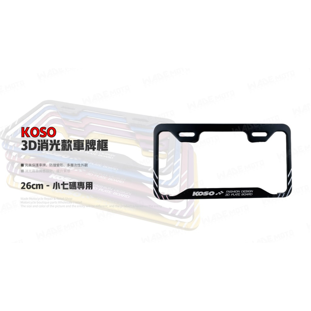 韋德機車精品 KOSO部品 3D 車牌框 小七牌框 切線版 車框 26CM 適用 勁戰 FORCE 三陽 光陽 黑色