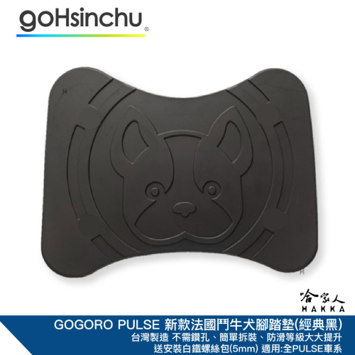 可愛法鬥 PULSE 腳踏墊 新款 法國鬥牛犬 橡膠腳踏墊 GOGORO PULSE ULTRA 哈家人