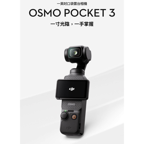 「現貨！」大疆DJL Osmo Pocket 3 單機+1年大疆care全球保修