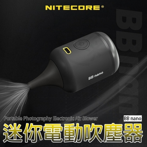 三重☆大人氣☆開年公司貨 NITECORE 奈特柯爾 BB nano 電動清潔吹塵器 吹球