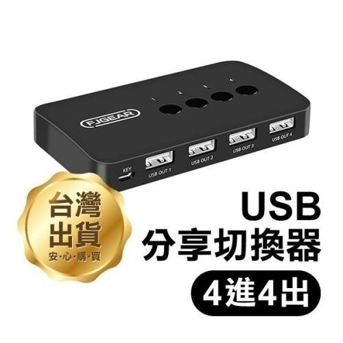 《USB分享切換器4進4出》USB切換器 螢幕切換器 分頻器 桌面控制器 電腦切換器 自動切換器【飛兒】15-1-24