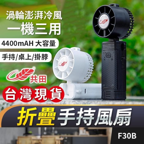 板橋現貨【共田F30B 手持風扇】共田風扇.掛脖風扇.隨身風扇.掛頸風扇.USB風扇.充電風扇【傻瓜批發】