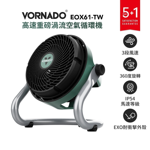 美國【沃拿多VORNADO】 高速重磅渦流空氣循環機 EXO61HD-TW