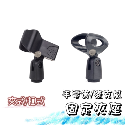 【蘿莉爸】夾式/扣式 麥克風固定夾 麥克風萬能夾 麥克風夾配件 手電筒U型夾 燈夾