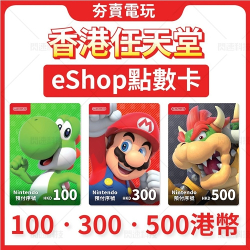 Switch 香港 港幣 港服 eshop 點數卡 NS1 NS2 通用 禮物卡 香港 Nintendo任天堂