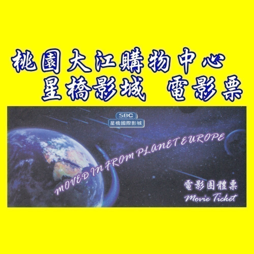 大江星橋電影票團體票-大江電影票-另有威尼斯、新光、威秀、國賓、美麗新、秀泰電影票