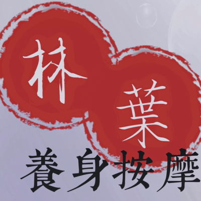 瑞芳區養身按摩專業美甲店