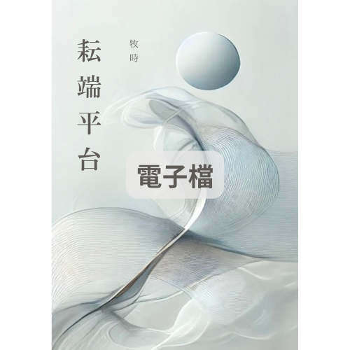 耘端平台（二版電子檔）