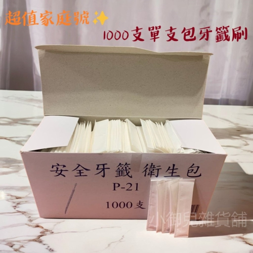 超值家庭號✨紙包牙籤刷 1000支/盒
