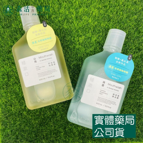 藥局?現貨_Shallop 刷樂 植漱口 漱口水 400ml 山雨 海霧 聶永真跨界聯名設計款