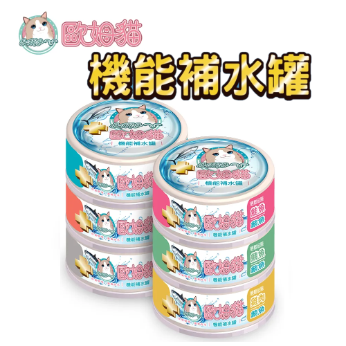 【歐姆貓OＭO】機能補水罐80G/六口味