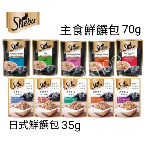 ?️現貨 ?? SHEBA鮮饌包 sheba餐包 主食鮮饌包 日式鮮饌包 幼貓 湯包