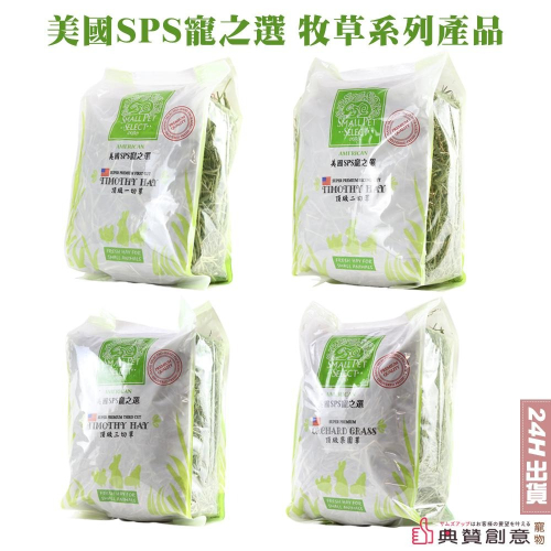 美國SPS寵之選頂級三切、二切、一切提摩西牧草、頂級果園草 龍貓兔子牧草 提摩西草 一割二割三割 果園草 典贊創意