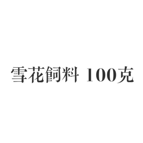 [蝦霸]雪花飼料 100克