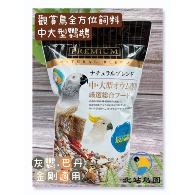 北站鳥園-觀賞鳥全方位飼料 / 中大型鸚鵡