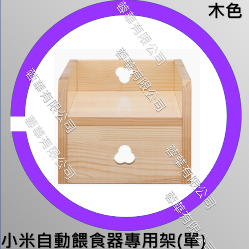 [愛猫必備品][台灣現貨] 小米自動餵食器木架 小米自動飲水機木架 組合架 置物架 碗盤架 寵物食物墊高