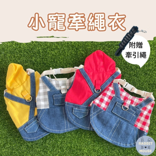 『現貨』兔子牽繩 兔子衣服 兔子外出 兔子牽引繩 兔子牽繩衣 兔子背帶 兔子用品 兔子胸背 寵物牽引繩 溜兔繩