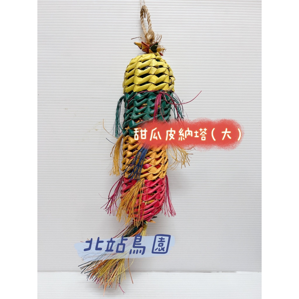 Amigo阿迷購 / 美國普拉尼 / 甜瓜皮納塔 / 鳥玩具 / 天然棕櫚葉 / 破壞型玩具 / 啃咬玩具
