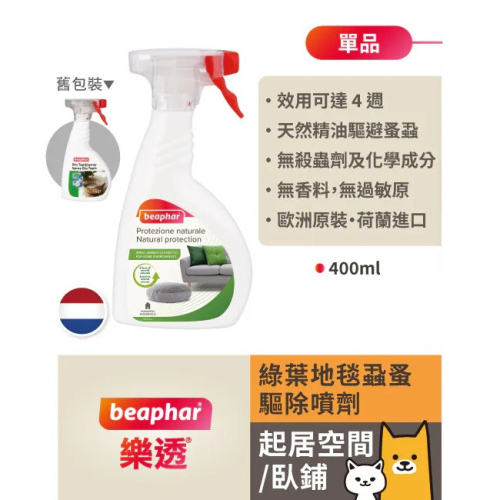【3隻貓】樂透beaphar犬貓趨避噴霧?戶外用 貓用 犬用 訓練
