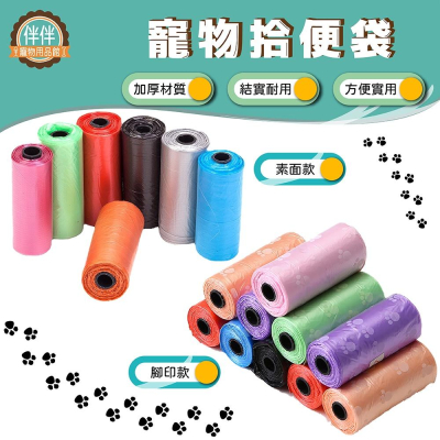 [台灣現貨 快速出貨]寵物拾便袋 拾便袋 垃圾袋 狗便袋 寵物垃圾袋 寵物外出用品 隨身垃圾袋 寵物便袋