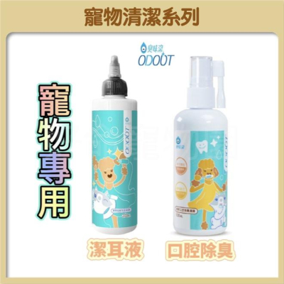 ?臭味滾 獨家代理 口腔除臭噴霧 潔耳液 犬貓通用 寵物口臭噴霧 寵物耳朵清潔 口腔除臭 洗耳液 貓耳朵 狗潔牙 好命寵