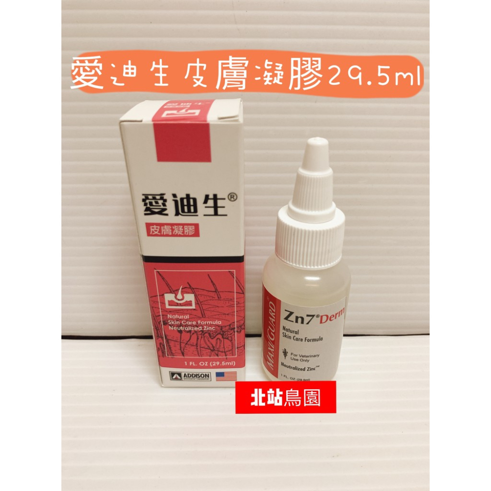 （效期2024.11月）美國愛迪生Addison / 皮膚凝膠 / 美國獸醫師專業推薦 / 29.5ml