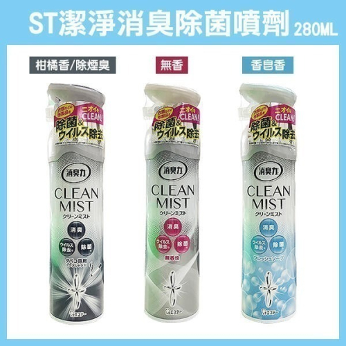 日本製《ST 潔淨消臭 除菌噴劑 280ML》潔淨消臭除菌噴劑 除菌噴劑 除煙臭 除寵物異味 275【飛兒】