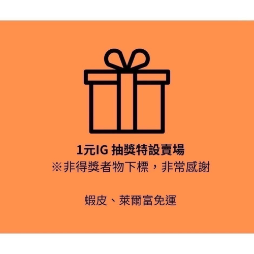 IG 粉絲1元免運抽獎專區/抽中截圖傳聊聊在此區下單