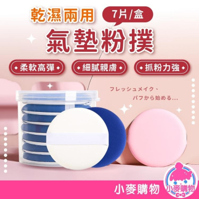 氣墊粉撲 7片裝 粉撲化妝工具【小麥購物】 美妝 海綿 美妝蛋 化妝 粉底液 修容 上妝【D122】