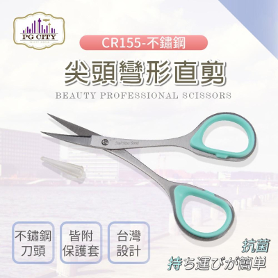 【PG CITY】專業型隨身小剪刀 CR155-不鏽鋼 獨特尖頭彎形設計(修剪眉形或細微處專用)